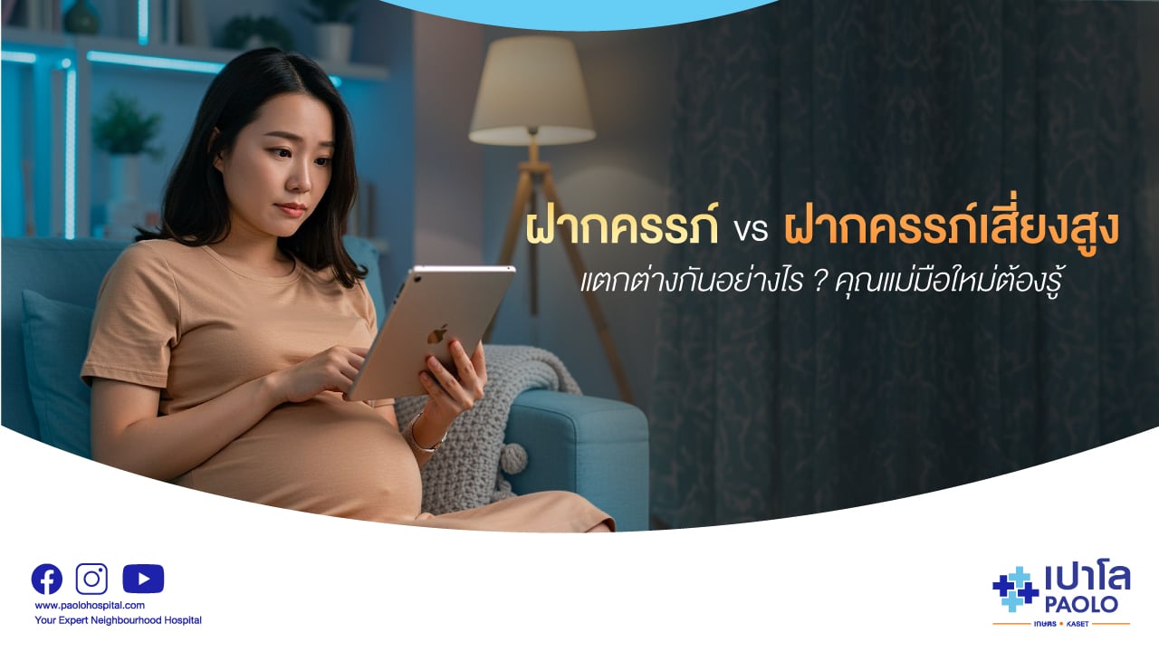 ฝากครรภ์ vs ฝากครรภ์เสี่ยงสูง แตกต่างกันอย่างไร? คุณแม่มือใหม่ต้องรู้